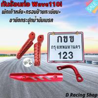 ราคา เซตสุดคุ้ม ครอบท่อ กันร้อนท่อ honda wave110i กรอบป้ายทะเบียน ที่พักเท้าหลัง ขายึดกระปุกน้ำมันเบรค สีแดง แจ่มๆ สวยๆ (16462271343)