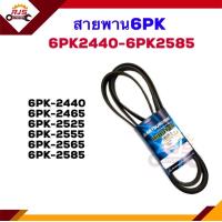 ราคา สายพานหน้าเครื่อง 6PK 2440245524652525255525652585 ยี่ห้อ MITSUBOSHIแท้ Gates (20279419318)