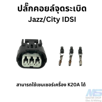 ราคา ปลั๊ก Honda ปลั๊กคอยล์จุดระเบิด Jazz City IDSI และ ปลั๊ก MAP TPS เครื่อง K20A (19701581171)