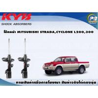 ราคา โช๊คหน้า MITSUBISHI STRADACYCLONE L200300 KYB EXCEL G 1คู่ (9407408789)