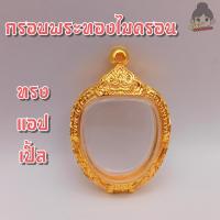 ราคา กรอบพระทองไมครอน ทรงแอปเปิ้ล กว้าง2 8 สูง3 2ซม ขนาดจอกระจก (17746678427)