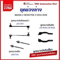 ราคา TRW ช่วงล่าง ลูกหมาก Mazda2 skyactive มาสด้า 2 สกายแอคทีฟ ปี 2014 2019 ลูกหมากคันชัก ลูกหมากแร็ค ลูกหมากกันโคลง (21008510323)