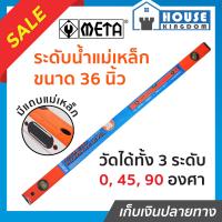 ราคา ส่งไว META ระดับน้ำ ที่วัดระดับน้ำ แม่เหล็ก 36 นิ้ว 3 พรายน้ำ No 92 BM เครื่องวัดระดับน้ำ ฉากวัดระดับน้ำ Magnetic Aluminium Level (13692367023)