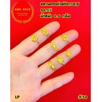 ราคา แหวนทองคำแท้ 96 5 หนัก 0 6 กรัม ลายแฟนซี สามารถเลือกไซส์ได้ ทองแท้สามารถขายได้มีใบรับประกัน (21160872941)