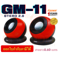 ราคา GM 11 SPEAKER ลำโพงคอม D POWER เสียงดีเกินคาด แจ็ค 3 5 USB 2 0 สาย 0 6m 1Y (19298718386)