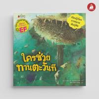 ราคา Nanmeebooks หนังสือ ใครช่วยทานตะวันที ชุด นิทานวิทย์ EF นิทาน (20635657983)