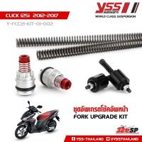 ราคา ชุดอัพเกรดโช้คหน้า FORK UPGRADE KIT สำหรับ HONDA CLICK 125i ปี 2012 2017 (17553522257)