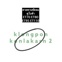 ราคา สายพาน สายพานพัดลม ET70 ET80 ET95 ET110 คูโบต้า สายพานพัดลมคูโบต้า สายพานพัดลมet70 สายพานพัดลมet80 สายพานพัดลมet95 สายพานพัดลมet110 (11862420500)
