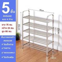 ราคา Lasa Mall ชั้นวางรองเท้า ชั้นวางรองเท้าสแตนเลสแท้ 3ชั้น4ชั้น5ชั้น ชั้นวางรองเท้าเหล็ก Stainless Shoe Rack คุณภาพดี จัดเก็บรองเท้าให้เป็นระเบียบ (21228582122)