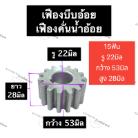 ราคา เฟืองเครื่องบีบอ้อย เฟืองเครื่องคั้นน้ำอ้อย 15ฟัน ใหญ่ รู 22มิล เฟืองบีบน้ำอ้อย เฟืองบีบอ้อย เฟืองบีบอ้อย15ฟัน เฟืองหีบอ้อย15ฟัน เฟือง (14318492258)