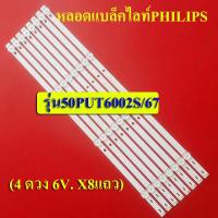 ราคา หลอดแบล็คไลท์TV ฟิลลิปส์ PHILIPS อะไหล่ใหม่ รุ่น50PUT6002S 67 4 ดวง 6V X8แถว (12515024205)