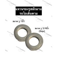 ราคา แหวนรองสลักผาน รถไถเดินตาม แหวนรองรูสลักผาน รถไถนาเดินตาม แหวนรองสลักรถไถเดินตาม อะไหล่รถไถเดินตาม อะไหล่รถไถนาเดินตาม (12491354523)