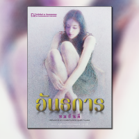 ราคา อันธการ นวนิยาย โดย ทมยันตี สนพ ณ บ้านวรรณกรรม (20724483287)