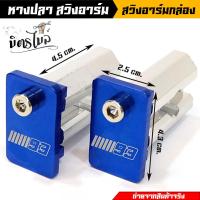 ราคา หางปลาสวิงอาร์มกล่อง มิเนียมชุบแข็ง หางปลาเวฟ อาร์มย่น อาร์มยืด เวฟดรีมทุกรุ่น สีน้ำเงิน หางปลาอาร์มกล่อง หางปลาสีสวยมาก (17448506160)