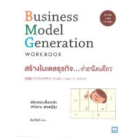 ราคา B2S หนังสือ สร้างโมเดลธุรกิจ ง่ายนิดเดียว Business Model Generation Work Book (16473608871)