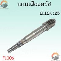 ราคา แกนเฟืองครัช CLICKSCOOPY i OLDCLICK 125ZOOMER XN MAXAEROX แกนเฟืองคลัตช์ แกนเฟืองเพลาขับ แกนเฟืองครัช สินค้าทำมาจากวัสดุอย่างดี (17473386906)