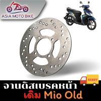 ราคา จานดิสเบรคเดิม รุ่น MioFino 4รู เก่า ขนาด200mm (16919071192)