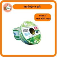 ราคา เทปน้ำพุ่ง ขนาด 1 นิ้ว จำนวน 5 รูน้ำ ยาว 200 เมตร เทปน้ำพุ่ง 6 81 5 200 (14172000681)