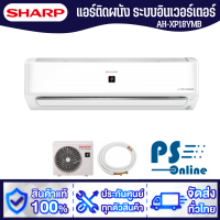 ราคา SHARP แอร์บ้านปี2022 รุ่นAH XP18YMB ขนาด18000 BTU อินเวอร์เตอร์ ฟอกอากาศ คอยส์ทองแดง (15923840726)
