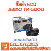 ราคา ปั๊มน้ำประหยัดไฟ JEBAO TM 5000 ปั๊มน้ำตู้ปลา บ่อปลา (9245210383)