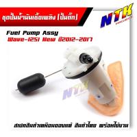 ราคา ปั้มน้ำมันเชื้อเพลิง wave125i new ปั้มติ๊ก ชุดปั้มน้ำมันเชื้อเพลิง 1 ชิ้น (8122352542)