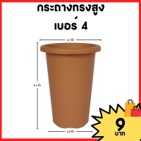 ราคา กระถาง จานรอง กระถางต้นไม้ กระถางทรงสูง ไม้กราฟ เบอร์ 4 6 นิ้ว สีดำ สีขาว สีอิฐ (20883496010)