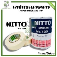 ราคา กระดาษกาวย่น NITTO เทปกาว ลอกลาย เทปกระดาษ ขูดเลขรถ 1แถว 5ม้วน No 720 1ม้วน (19916443390)