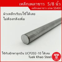 ราคา เหล็กเพลาขาว ขนาด 5 8 นิ้ว หรือ 15 875 มิลลิเมตร เกรด SS400 ผิวเหล็กเรียบใช้งานได้ทันที เหล็กเพลากลม 5 หุน Steel round bars 5 8 SS400 (13824002944)