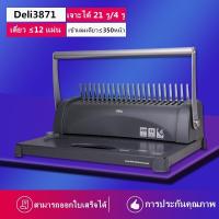 ราคา เครื่องเจาะกระดาษและเข้าเล่มเอกสาร สั้นกระดูกงู ยี่ห้อ Deli 3871 เครื่องเข้าเล่ม เครื่องทำรายงาน เครื่องเจาะ สำนักงาน เครื่องเขียน อุปกรณ์สำนักงาน office (10179591482)