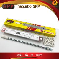 ราคา กลอนประตูบานสวิง SPP กลอนสวิง ใช้เป็นกลอนล็อคประตูบานสวิง และบานเลื่อนแขวน Lock Swing ชุดละ (19398447943)
