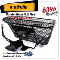 ราคา ตะกร้าหน้ารถเวฟ125i Wave125i LED ปี2023 งานหนามาก ฟรี บูชตะกร้า น็อต ขาจับ ตะกร้ารถเวฟ125i ตะกร้ารถมอเตอร์ ตะกร้าหน้ารถมอเตอร์ไซค์ ตะกร้ารถ125i led (18798664226)