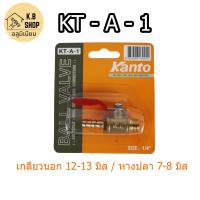 ราคา บอลวาวล์ทองเหลือ วาวล์เล็ก วาวล์ลม ก๊อกลม ยี่ย้อ KANTO ขนาด 1 4 2หุน (20842732196)