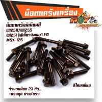 ราคา น็อตแคร้งเครื่อง WAVE125 R S WAVE125i ทุกปี MSX125 ซ้าย ขวา 1ชุด23ตัว เกรดดีไม่หักง่าย น็อตมิเนียม น็อตแต่ง น็อตแคร้งเวฟ125 น็อตแคร้งmsx น็อตชุด (9944674456)