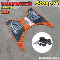 ราคา HONDA Scoopy i 2021 แผ่นยางรองวางเท้า สีส้ม แผ่นยางรองเหยียบเท้า สกู๊ปปี้ไอ คลับ12 มาใหม่ล่าสุด (7914282664)