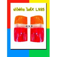 ราคา ฝาไฟท้าย TOYOTA HILUX MIGHTY X โตโยต้า ไมตี้ เอ็กซ์ LN85 LN100 (16545640080)