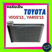 ราคา คอล์ยเย็น ตู้แอร์ TOYOTA VIOS 13 17 GEN 3 YARIS 13 21 โตโยต้า วีออส ยาริส เกรดอย่างดี คอล์ยแอร์ แผงคอล์ยเย็น คอล์ยเย็นแอร์ คอยเย็นแอร์ รถ (7663479796)