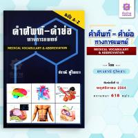 ราคา ตำราคำศัพท์ คำย่อ ทางการแพทย์ Medical Vocabulary Abbreviation (19667132425)