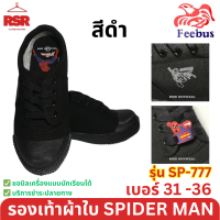ราคา Feebus รองเท้าผ้าใบ นักเรียน Spider man รุ่น SP 777 สีดำ สีน้ำตาล เบอร์ 31 36 ฟีบัส (21347269058)