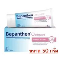 ราคา Bepanthen Ointment บีแพนเธน ออยน์เมนท์ ขนาด 50 g จำนวน 1 หลอด (21289928787)