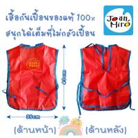 ราคา COD เสื้อกันเปื้อน Joan Miro สีเทียน สีเมจิก สีทามือ finger paint สำหรับเด็ก พร้อมส่งจากไทย (10367767501)