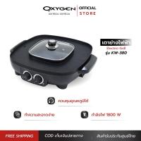 ราคา Oxygen เตาปิ้งย่าง BBQ พร้อม หม้อสุกี้ ชาบู 38 cm KW 380 เตาปิ้งย่างไฟฟ้า หม้อชาบู (21338408569)