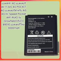 ราคา แบตWiFi 4G แบตเตอรี่ Wi Fi AIS 4G POCKET 4G แบตเตอรี่สำหรับ AIS 4G Hi Speed Pocket WiFi RUIO รุ่น Growfield D523 B9010 แบตเตอรี่ใหม่ 3000mah (16703799415)