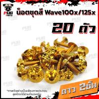 ราคา น็อตชุดสีเวฟ100x น็อตชุดสีเวฟ125x 1ชุด 20 ตัว น็อตชุดสีWave100x น็อตชุดสีWave125x น็อตเวฟ100x น็อตเวฟ125x น็อตเฟรมเวฟ (16333421480)