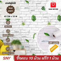 ราคา Siam Niyom สยามนิยม วอลเปเปอร์ติดผนัง ลายอิฐใบไม้ วอลเปเปอร์ วอลเปเปอร์ผนัง วอลเปเปอร์ ติดผนัง วอลเปเปอร์ห้อง wallpaper ติดผนัง wallpaper stick (21192614304)