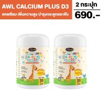 ราคา AWL Calcium Plus D3 Chewable แคลเซียม ดี3 พลัส ชนิดเคี้ยว สำหรับเด็กสกัดจากนมวัว ช่วยเพิ่มความสูงและเสริมสร้างกระดูกและฟันให้เเข็งแรง (19383246044)