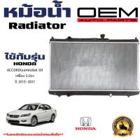 ราคา หม้อน้ำ HONDA ACCORD G9 หม้อน้ำรถยนต์ แอคคอร์ด เครื่อง 2 0 cc พลาสติก อลูมิเนียม ปี 2013 2017 37355 (21361294847)