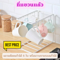 ราคา พร้อมส่ง ที่คว่ำแก้ว 6 ใบ ที่วางแก้ว ที่วางแก้วน้ำ ที่เก็บแก้วน้ำ ที่คว่ำแก้วแห้งไว ที่คว่ำขวดนม แกนคว่ำแก้ว ดีไซน์สวย ทันสมัย (13619967430)
