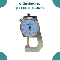 ราคา นาฬิกาวัดพลอย ชุบโครเมียมแข็งแรงทนทาน วัดได้ 0 20mm (20205088205)