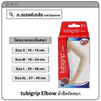 ราคา tubigrip elbow อุปกรณ์พยุงข้อศอก Size S M L XL (19818033546)