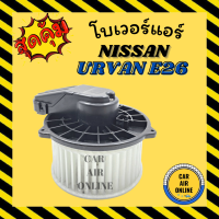 ราคา โบเวอร์ นิสสัน เออแวน อี 26 เอ็นวี 350 แอร์ตอนหน้า NISSAN URVAN E26 NV350 พัดลมแอร์ พัดลม แอร์ โบลเวอร์แอร์ โบเวอร์แอร์ มอเตอร์แอร์ โบลเวอร์ (16713164339)